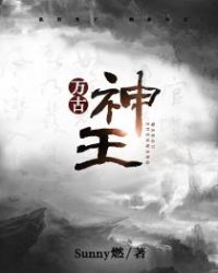 万古神王章节列表