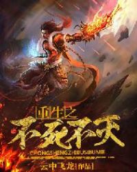 重生之不死不灭章节列表