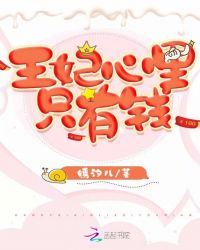 王妃心里只有钱章节列表
