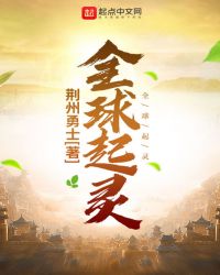 全球起灵章节列表