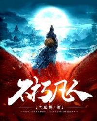 不朽凡人章节列表