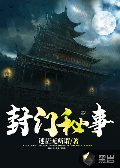 封门秘事章节列表