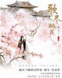 歌尽桃花章节列表