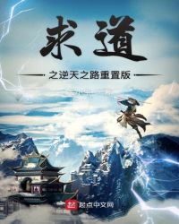 求道之逆天之路重置版章节列表