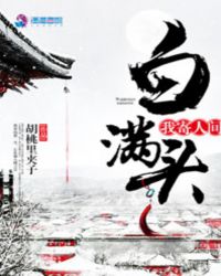 我寄人间白满头章节列表