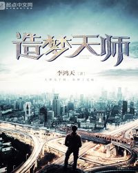 造梦天师章节列表