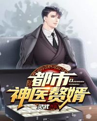 都市神医赘婿章节列表