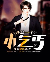 开局一个小乞丐章节列表