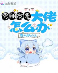 男朋友是大佬怎么办章节列表