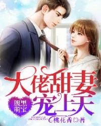 腹黑萌宝：大佬甜妻宠上天章节列表