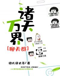 诸天万界聊天群章节列表