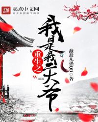 重生之我是我二大爷章节列表