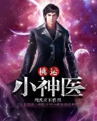 桃运小神医（又名超级小神医乡村小神医绝品神医）章节列表