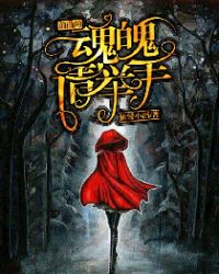 前面的魂魄请举手章节列表