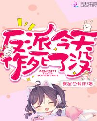 反派今天作死了没章节列表