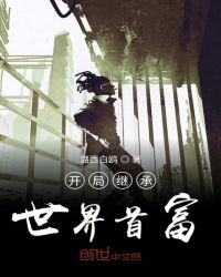 开局继承世界首富章节列表
