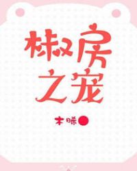 椒房之宠章节列表