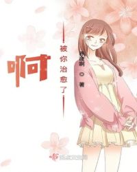 啊被你治愈了章节列表