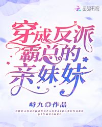 穿成反派霸总的亲妹妹章节列表