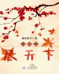 穿之倾尽天下章节列表