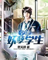 全能妖孽学生章节列表