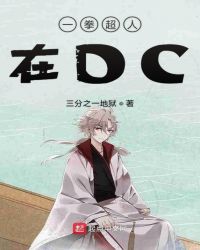 一拳超人在DC章节列表