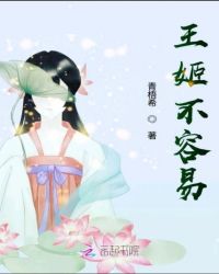 王姬不容易章节列表
