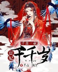 千古一帝：宦妃千千岁章节列表