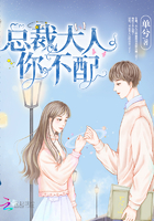 总裁大人你不配章节列表