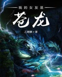 我的女友是苍龙章节列表