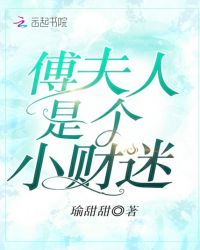傅夫人是个小财迷章节列表
