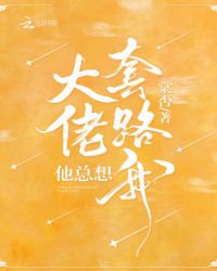 大佬他总想套路我章节列表