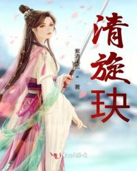 清旋玦章节列表