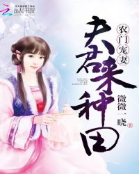 农门宠妻：夫君，来种田！章节列表