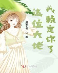 这位大佬我赖定你了章节列表