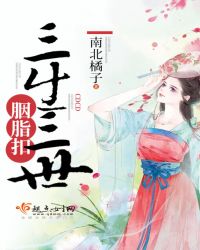 三生三世胭脂扣章节列表