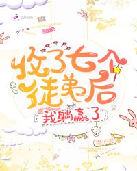 收了七个徒弟后我躺赢了章节列表