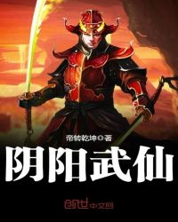 阴阳武仙章节列表