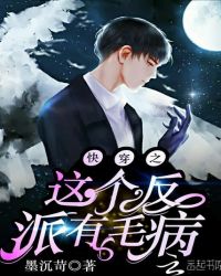 快穿之这个反派有毛病章节列表