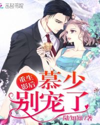 重生影后：慕少，别宠了章节列表