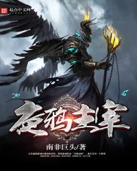 夜鸦主宰章节列表