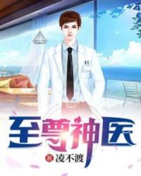 至尊神医章节列表
