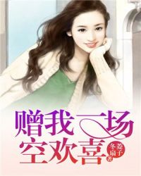 赠我一场空欢喜章节列表