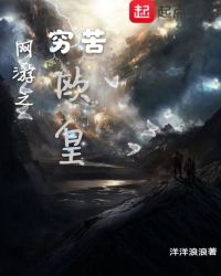 网游之穷苦欧皇章节列表