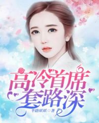 高冷首席套路深！章节列表