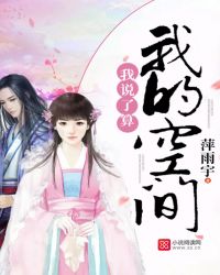 我的空间，我说了算！章节列表