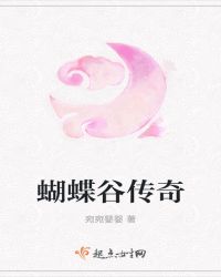 蝴蝶谷传奇章节列表