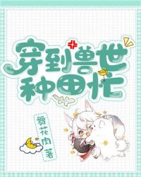 穿到兽世种田忙章节列表