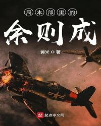 局本部里的余则成章节列表