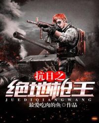 抗日之绝地枪王章节列表